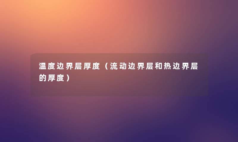 温度边界层厚度（流动边界层和热边界层的厚度）