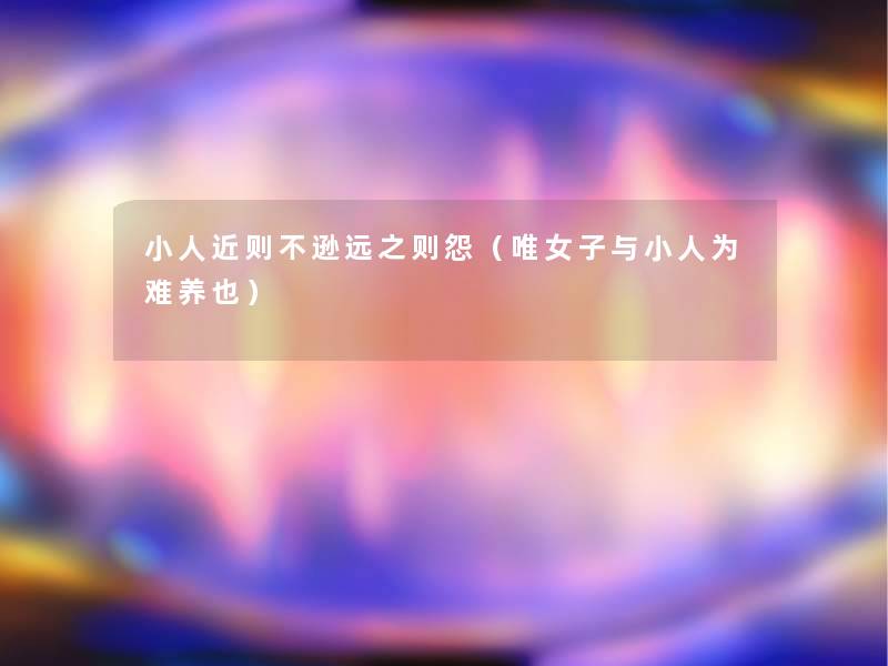 小人近则不逊远之则怨（唯女子与小人为难养也）