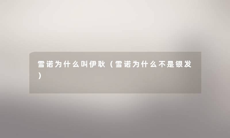 雪诺为什么叫伊耿(雪诺为什么不是银发) 雪诺为什么叫伊耿(雪诺为什么不是银发)