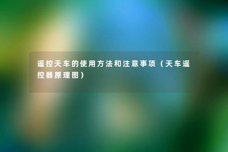 遥控天车的使用方法和事项(天车遥控器原理图) 遥控天车的使用方法和事项(天车遥控器原理图)