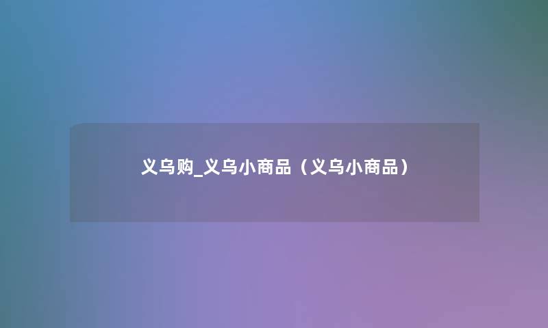 义乌购_义乌小商品（义乌小商品）
