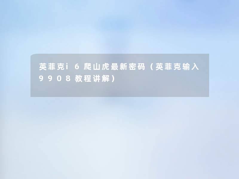 英菲克i6爬山虎新密码(英菲克输入9908教程讲解) 英菲克i6爬山虎新密码(英菲克输入9908教程讲解)