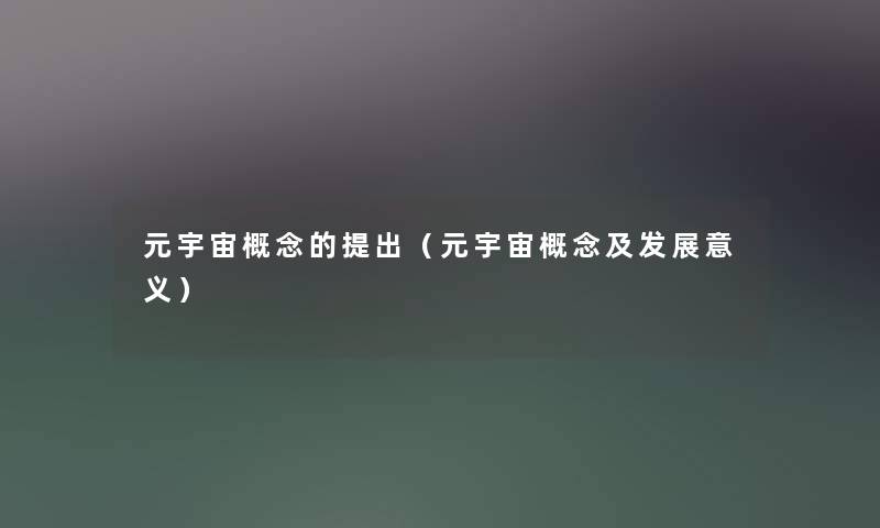 元宇宙概念的提出(元宇宙概念及发展意义) 元宇宙概念的提出(元宇宙概念及发展意义)