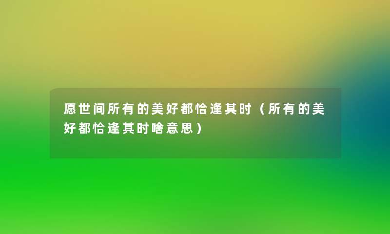 愿世间所有的美好都恰逢其时（所有的美好都恰逢其时啥意思）