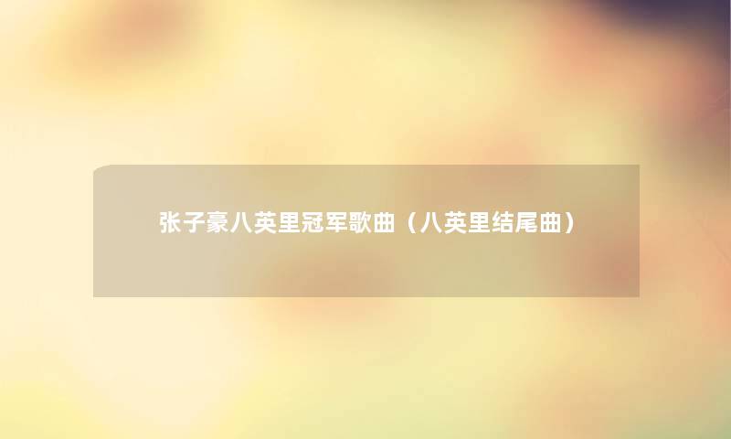 张子豪八英里冠军歌曲(八英里曲) 张子豪八英里冠军歌曲(八英里曲)