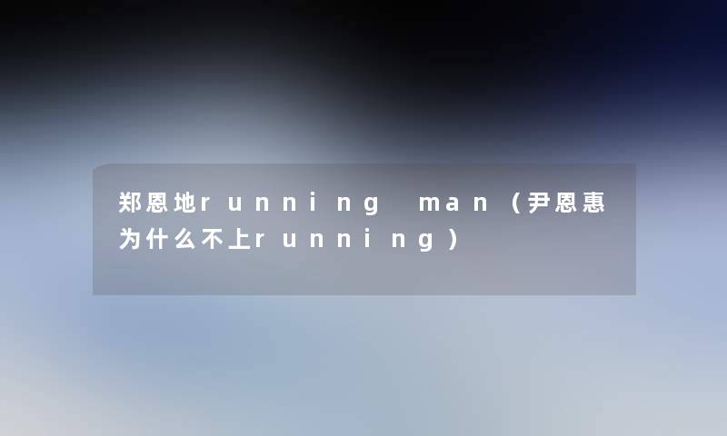 郑恩地running man(尹恩惠为什么不上running) 郑恩地running man(尹恩惠为什么不上running)
