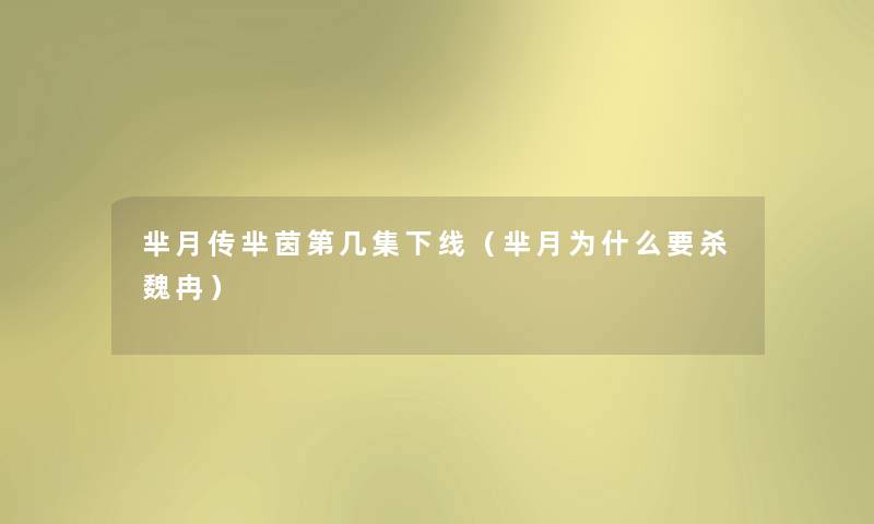芈月传芈茵第几集下线(芈月为什么要杀魏冉) 芈月传芈茵第几集下线(芈月为什么要杀魏冉)