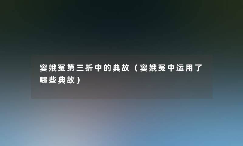 窦娥冤第三折中的典故（窦娥冤中运用了哪些典故）