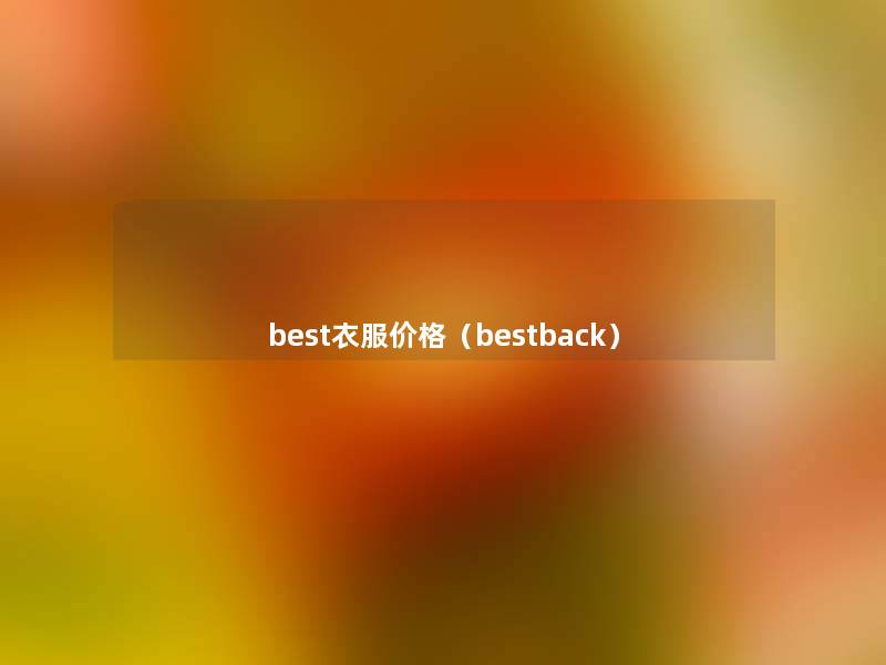 best衣服价格(bestback) best衣服价格(bestback)