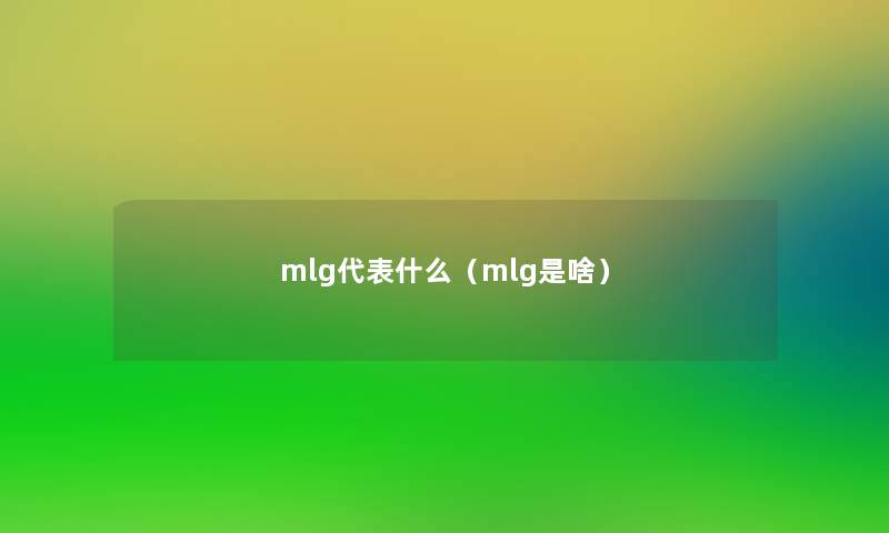 mlg代表什么（mlg是啥）