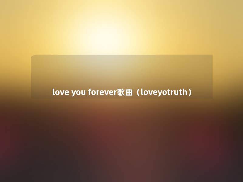 love you forever歌曲（loveyotruth）