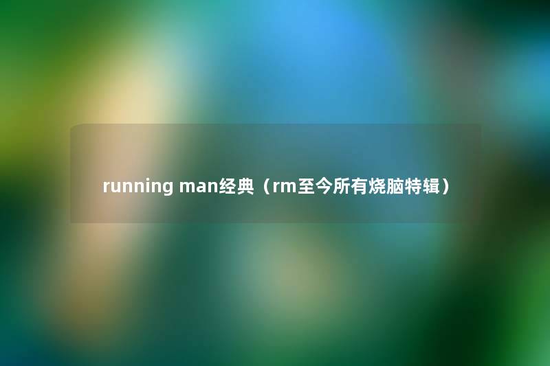 running man经典(rm至今所有烧脑特辑) running man经典(rm至今所有烧脑特辑)