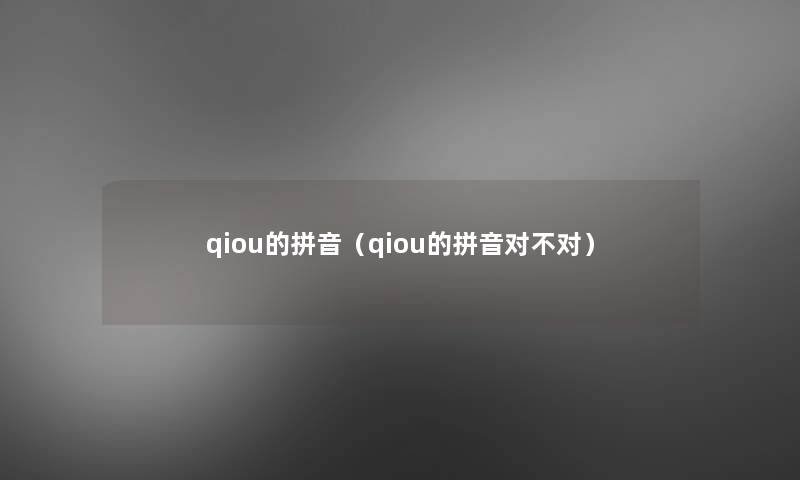 qiou的拼音(qiou的拼音对不对) qiou的拼音(qiou的拼音对不对)