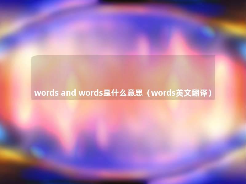 words and words是什么意思（words英文翻译）
