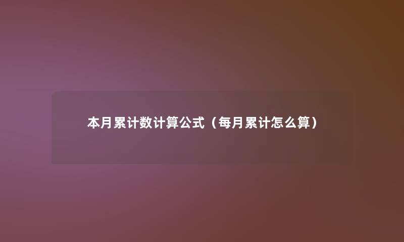 本月累计数计算公式(每月累计怎么算) 本月累计数计算公式(每月累计怎么算)