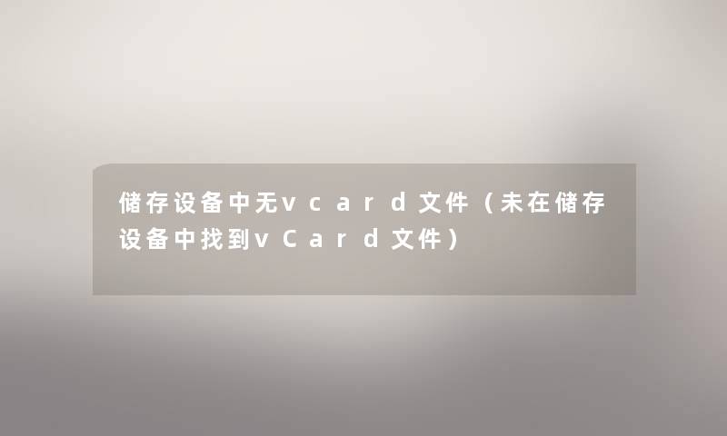 储存设备中无vcard文件（未在储存设备中找到vCard文件）