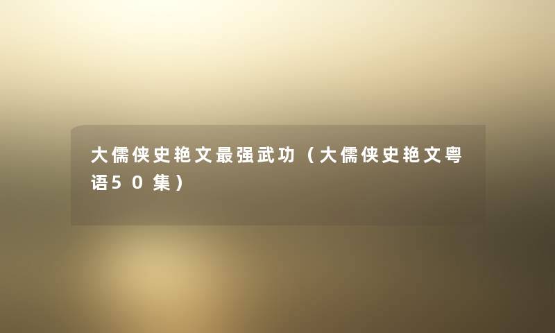 大儒侠史艳文强武功(大儒侠史艳文粤语50集) 大儒侠史艳文强武功(大儒侠史艳文粤语50集)