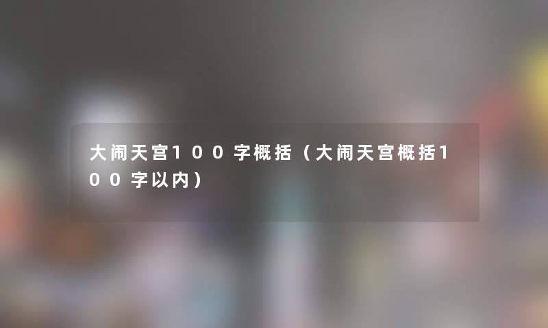 大闹天宫100字概括(大闹天宫概括100字以内) 大闹天宫100字概括(大闹天宫概括100字以内)