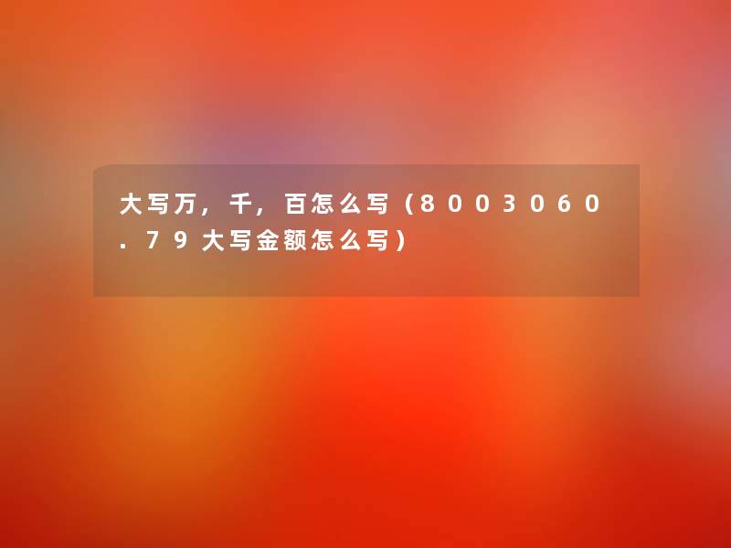 大写万,千,百怎么写（8003060.79大写金额怎么写）