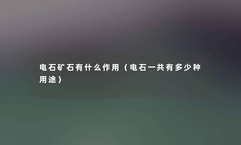 电石矿石有什么作用(电石一共有多少种用途) 电石矿石有什么作用(电石一共有多少种用途)