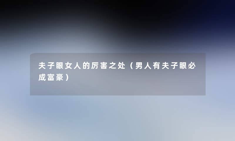 夫子眼女人的厉害之处(男人有夫子眼必成富豪) 夫子眼女人的厉害之处(男人有夫子眼必成富豪)