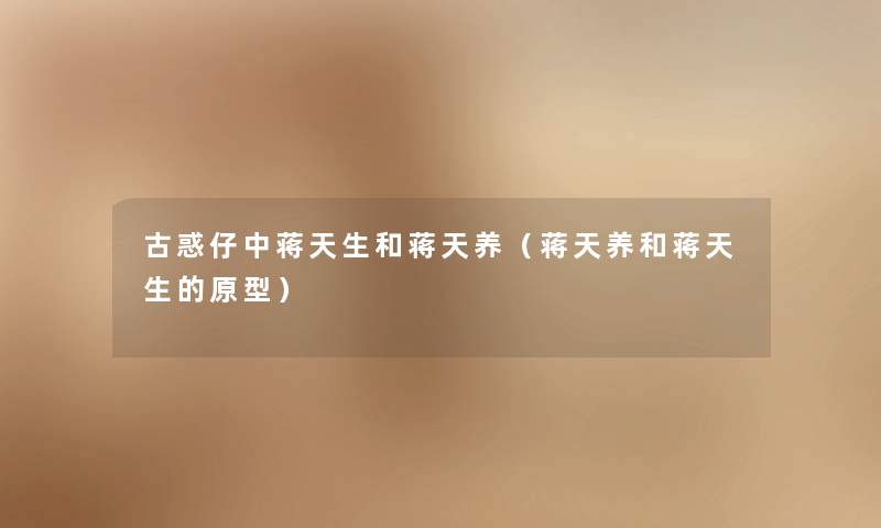 古惑仔中蒋天生和蒋天养(蒋天养和蒋天生的原型) 古惑仔中蒋天生和蒋天养(蒋天养和蒋天生的原型)