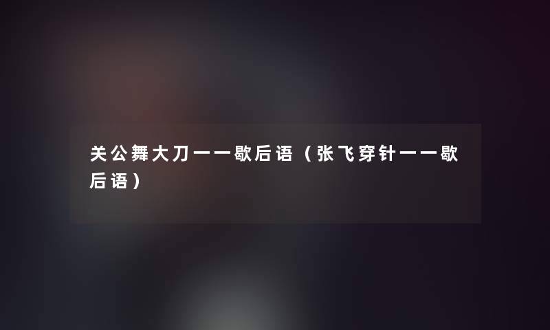 关公舞大刀一一歇后语(张飞穿针一一歇后语) 关公舞大刀一一歇后语(张飞穿针一一歇后语)