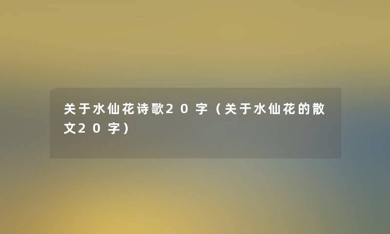 关于水仙花诗歌20字(关于水仙花的散文20字) 关于水仙花诗歌20字(关于水仙花的散文20字)