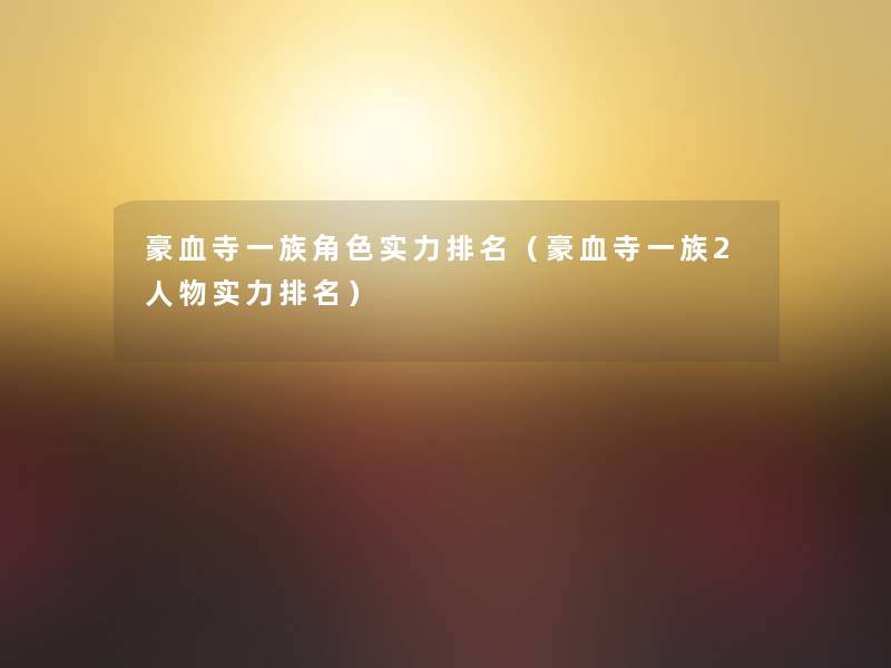豪血寺一族角色实力推荐(豪血寺一族2人物实力推荐) 豪血寺一族角色实力推荐(豪血寺一族2人物实力推荐)