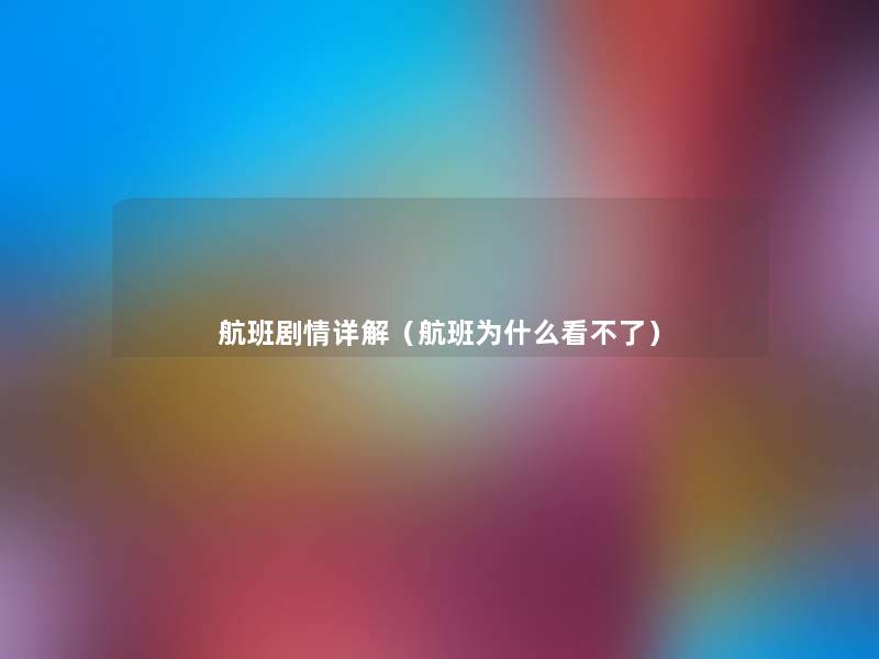 航班剧情详解(航班为什么看不了) 航班剧情详解(航班为什么看不了)