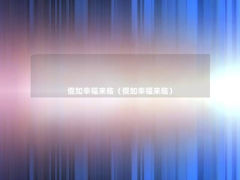 假如幸福来临(假如幸福来临) 假如幸福来临(假如幸福来临)