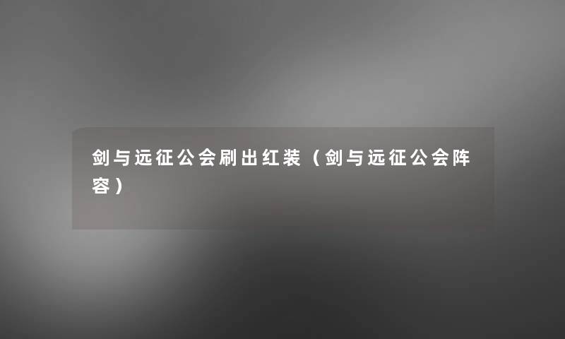 剑与远征公会刷出红装(剑与远征公会阵容) 剑与远征公会刷出红装(剑与远征公会阵容)