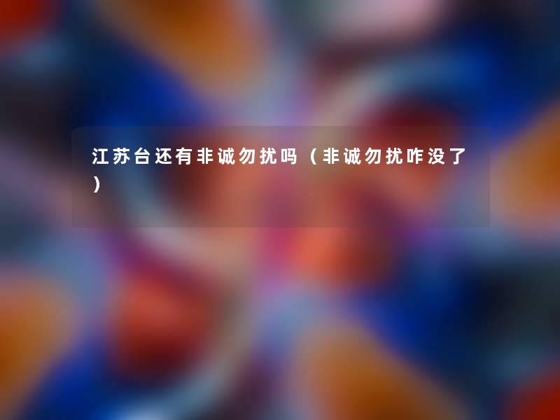 江苏台还有非诚勿扰吗(非诚勿扰咋没了) 江苏台还有非诚勿扰吗(非诚勿扰咋没了)