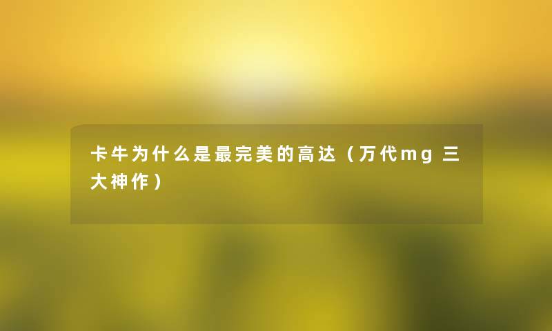 卡牛为什么是完美的高达(万代mg三大神作) 卡牛为什么是完美的高达(万代mg三大神作)