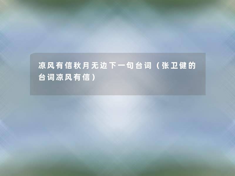 凉风有信秋月无边下一句台词(张卫健的台词凉风有信) 凉风有信秋月无边下一句台词(张卫健的台词凉风有信)