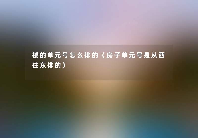 楼的单元号怎么排的（房子单元号是从西往东排的）