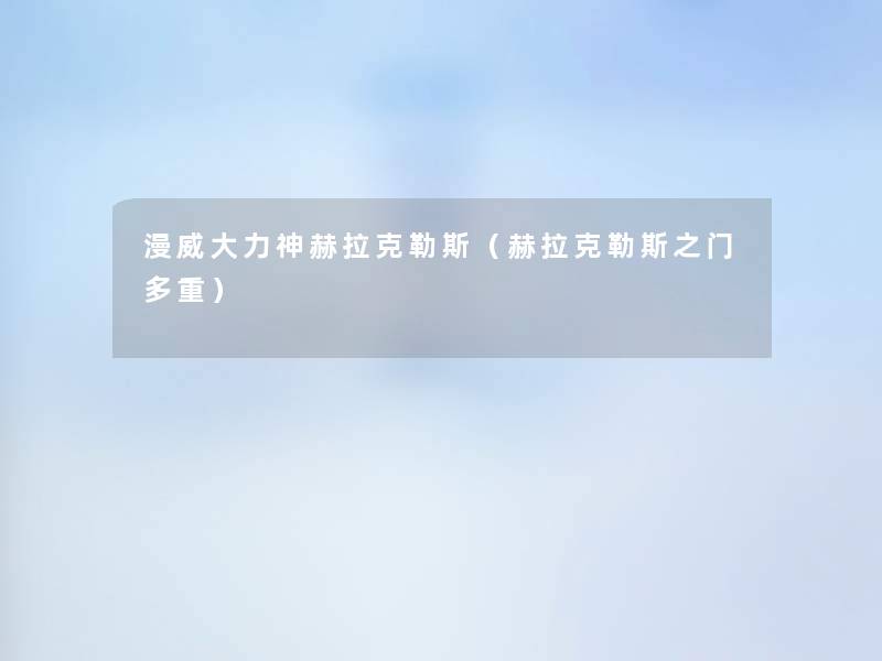 漫威大力神赫拉克勒斯(赫拉克勒斯之门多重) 漫威大力神赫拉克勒斯(赫拉克勒斯之门多重)