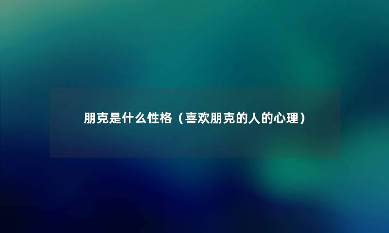 朋克是什么性格(喜欢朋克的人的心理) 朋克是什么性格(喜欢朋克的人的心理)