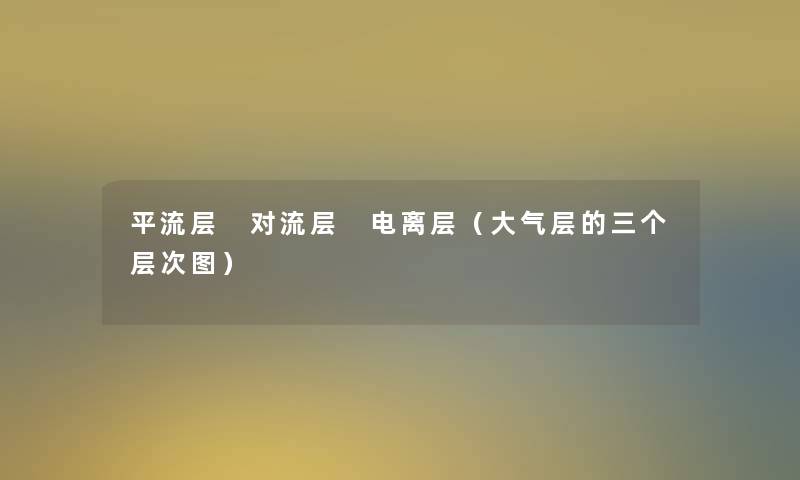 平流层 对流层 电离层（大气层的三个层次图）