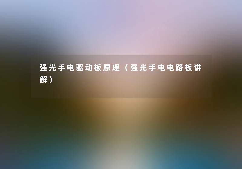 强光手电驱动板原理(强光手电电路板讲解) 强光手电驱动板原理(强光手电电路板讲解)