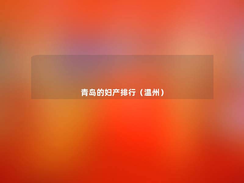 青岛的妇产整理(温州) 青岛的妇产整理(温州)