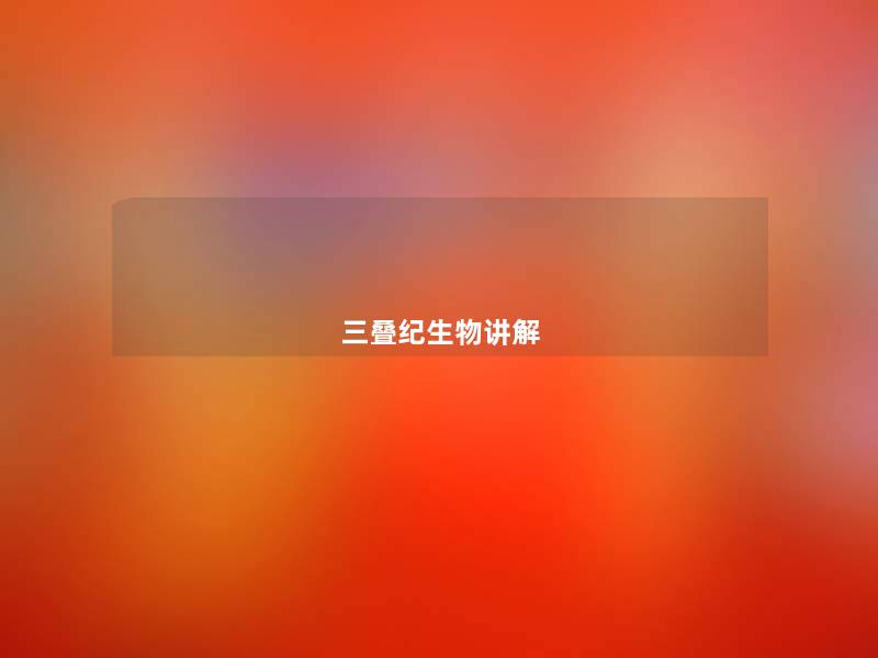 三叠纪生物讲解