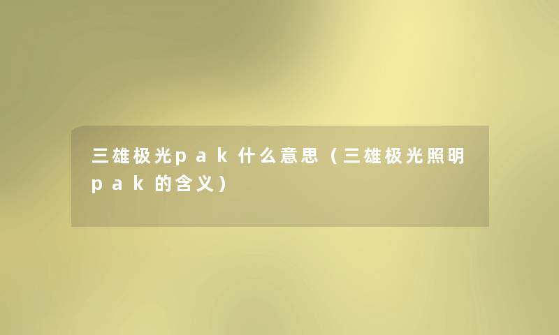 三雄极光pak什么意思（三雄极光照明pak的含义）
