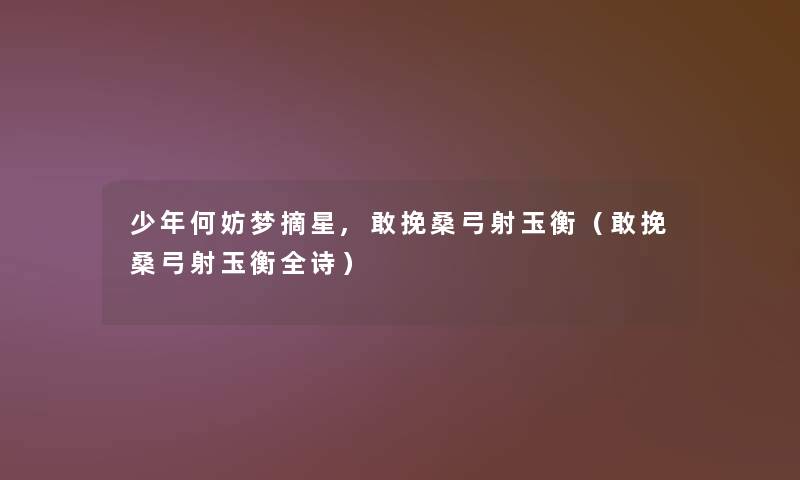 少年何妨梦摘星,敢挽桑弓射玉衡(敢挽桑弓射玉衡全诗) 少年何妨梦摘星,敢挽桑弓射玉衡(敢挽桑弓射玉衡全诗)