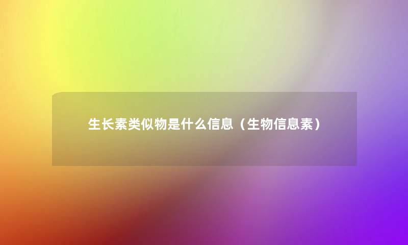生长素类似物是什么信息(生物信息素) 生长素类似物是什么信息(生物信息素)