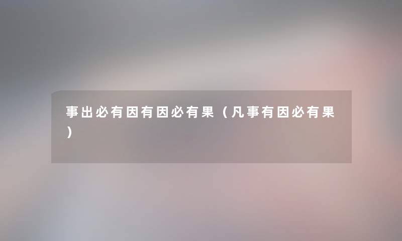 事出必有因有因必有果(凡事有因必有果) 事出必有因有因必有果(凡事有因必有果)