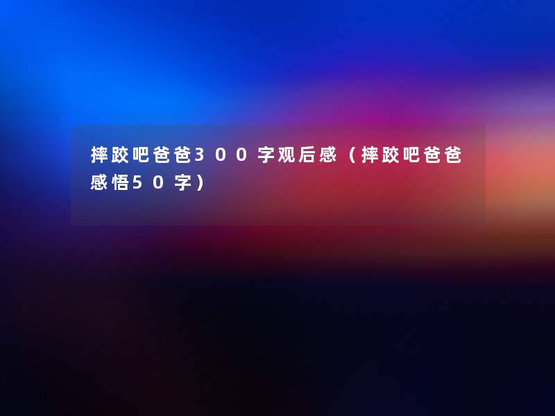 摔跤吧爸爸300字观后感(摔跤吧爸爸感悟50字) 摔跤吧爸爸300字观后感(摔跤吧爸爸感悟50字)