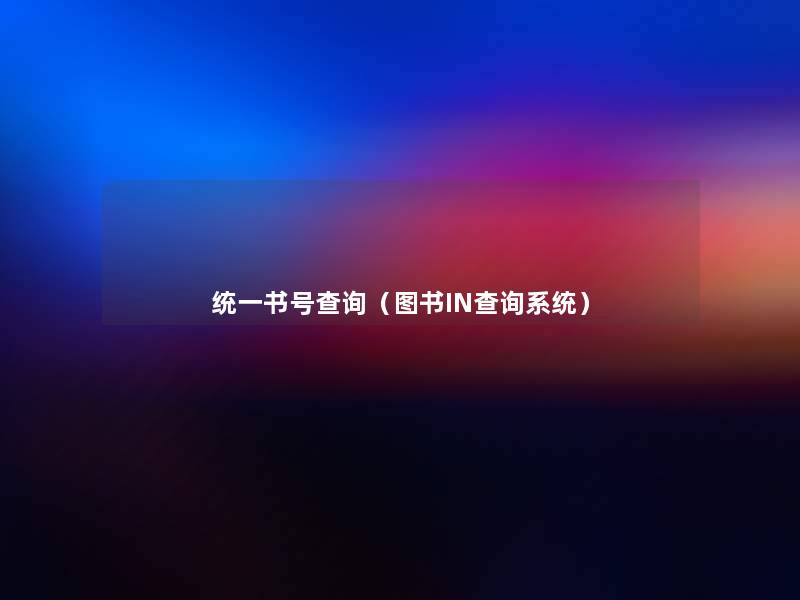 统一书号查阅(图书IN查阅系统) 统一书号查阅(图书IN查阅系统)