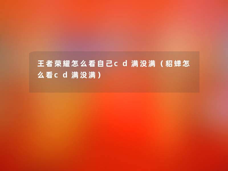 王者荣耀怎么看自己cd满没满（貂蝉怎么看cd满没满）