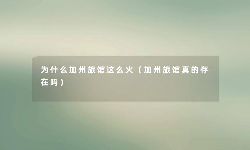 为什么加州旅馆这么火(加州旅馆真的存在吗) 为什么加州旅馆这么火(加州旅馆真的存在吗)